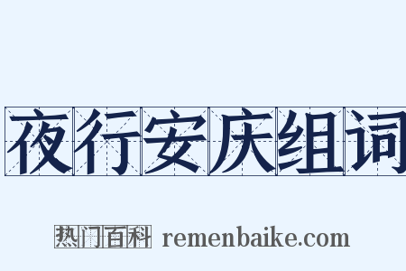 夜行安庆组词是什么意思的图片